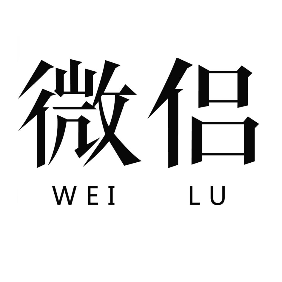 微侣wei lu