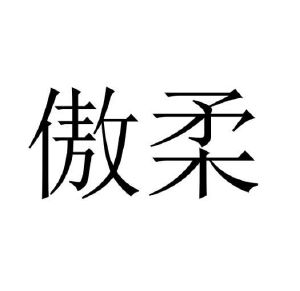 王锴商标傲柔（27类）多少钱？