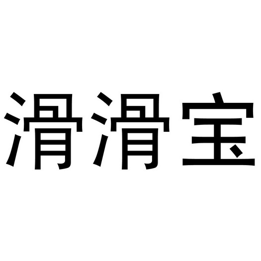 南昌登企科技有限公司商标滑滑宝（35类）商标转让费用及联系方式