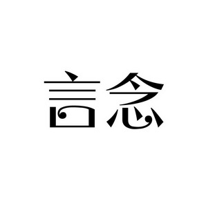 潍坊和合包装有限公司商标言念（03类）商标转让流程及费用