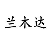 兰姆达