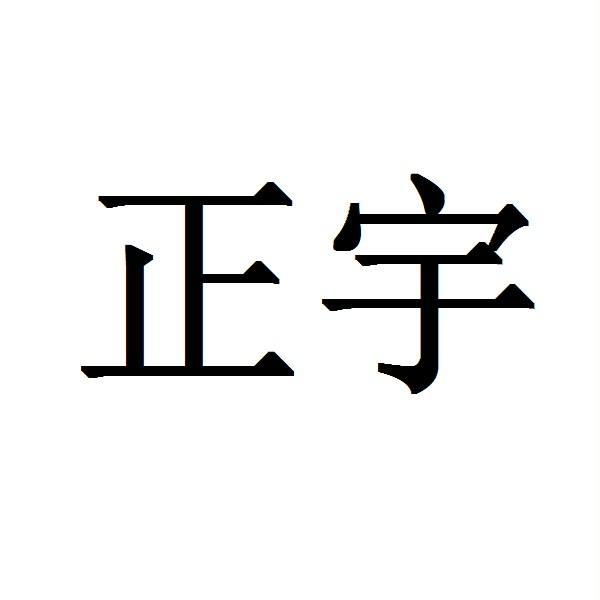 正禹_注册号31868172_商标注册查询 天眼查