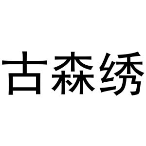 郑州达梦网络科技有限公司商标古森绣（31类）多少钱？