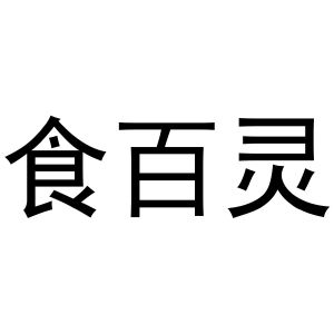 镇平县王克百货店商标食百灵（31类）多少钱？