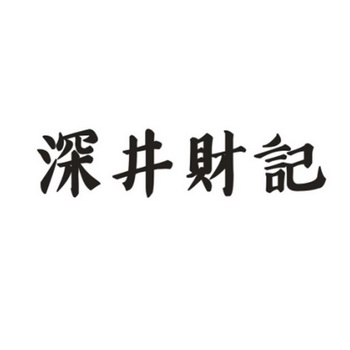 商标详情微信或天眼查app扫一扫查看详情 监控该商标的动态 深井财记