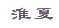 范希德电子商务有限公司商标淮夏（33类）多少钱？