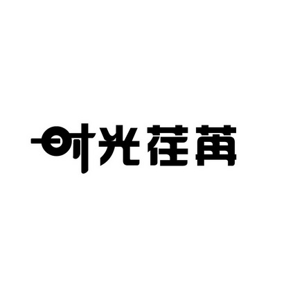 安徽智博新材料科技有限公司商标时光荏苒（35类）多少钱？