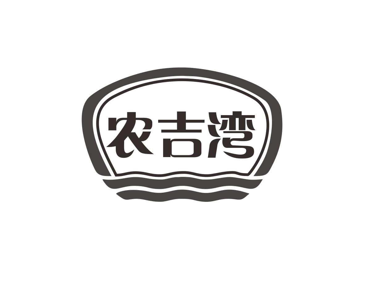 长沙彤丽思商贸有限公司商标农吉湾（31类）商标转让费用多少？