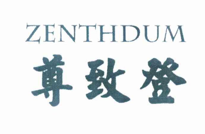 进贤县乐陶陶百货超市商标尊致登 ZENTHDUM（43类）商标转让费用多少？