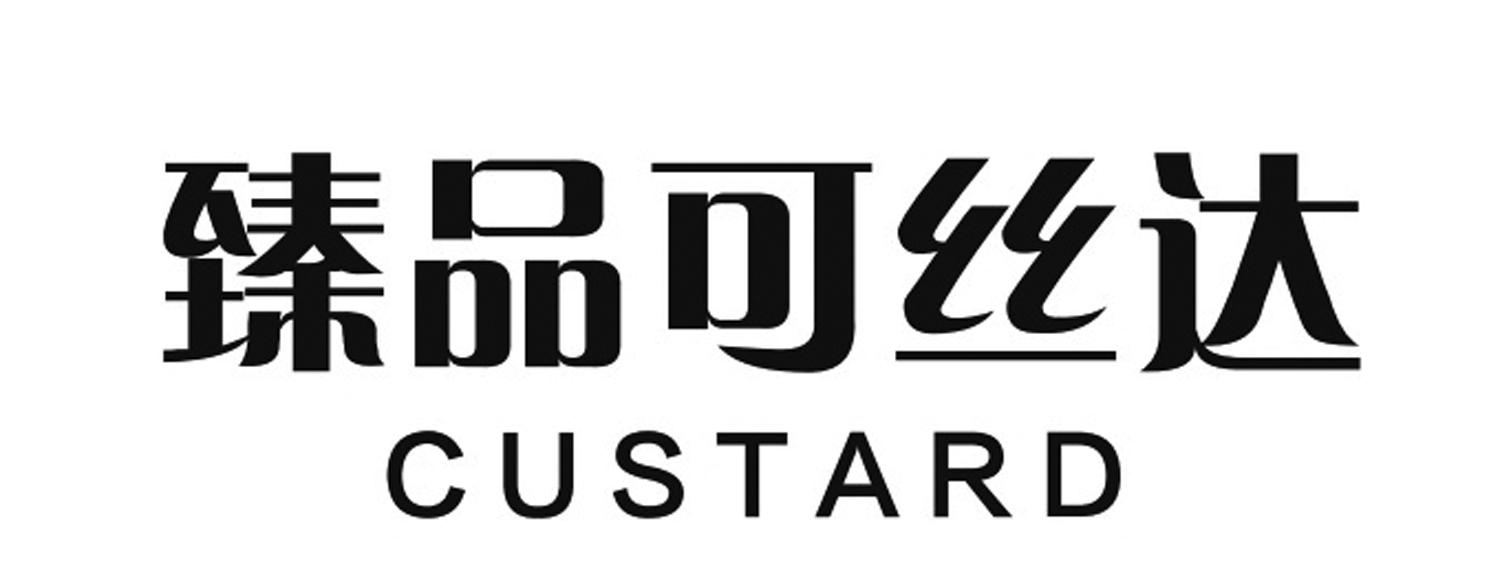 臻品可丝达 custard