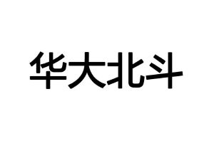 深圳华大北斗科技有限公司_【信用信息_诉讼