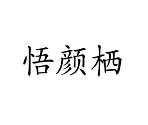 李玉霞商标悟颜栖（24类）商标转让费用多少？