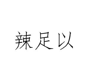 葛艳丰商标辣足以（29类）多少钱？