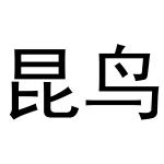 张亚萌商标昆鸟（19类）商标转让流程及费用