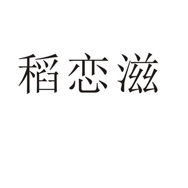 民权县瑞力商贸有限公司商标稻恋滋（35类）商标转让费用多少？