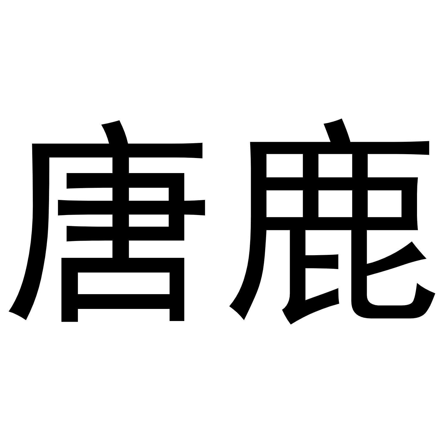西安市莲湖区少帅饰品店商标唐鹿（21类）商标转让费用多少？
