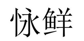 民权县建河食品销售有限公司商标怺鲜（43类）商标转让流程及费用