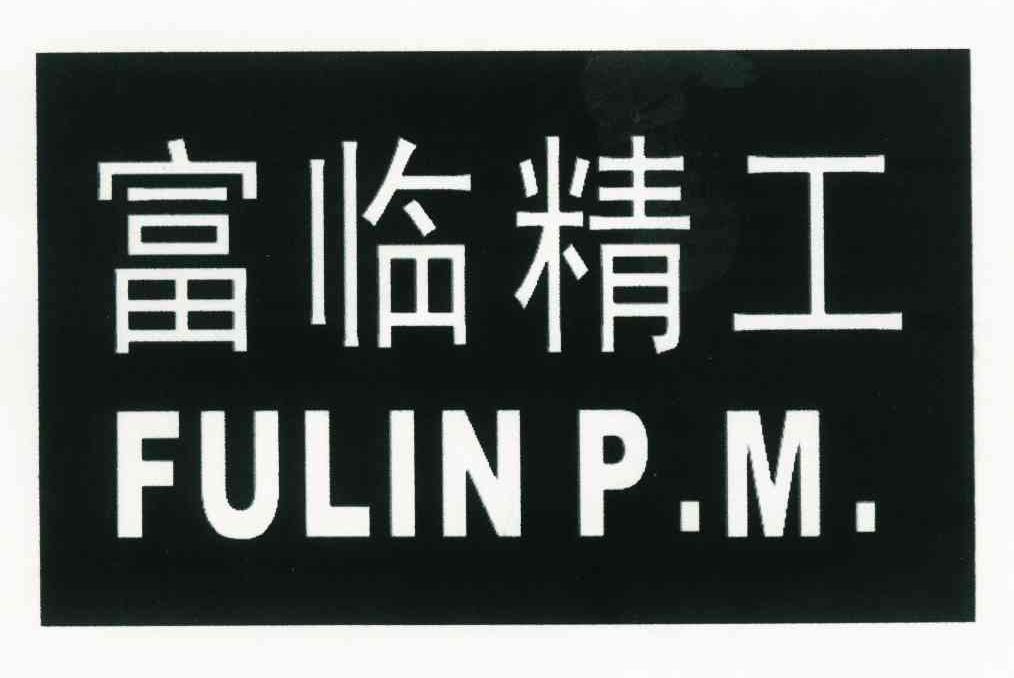 富临精工 fulin pm