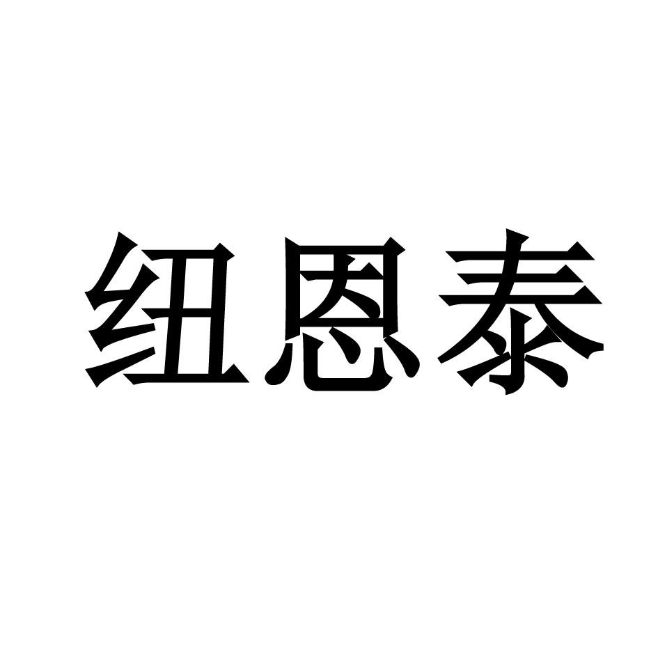 纽恩泰_注册号51385391_商标注册查询 天眼查