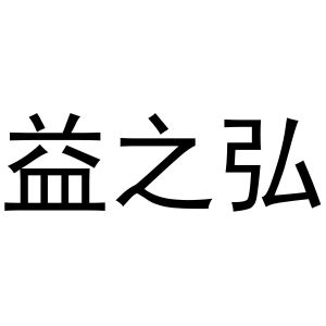 永城市三秋家庭农场商标益之弘（29类）商标买卖平台报价，上哪个平台最省钱？