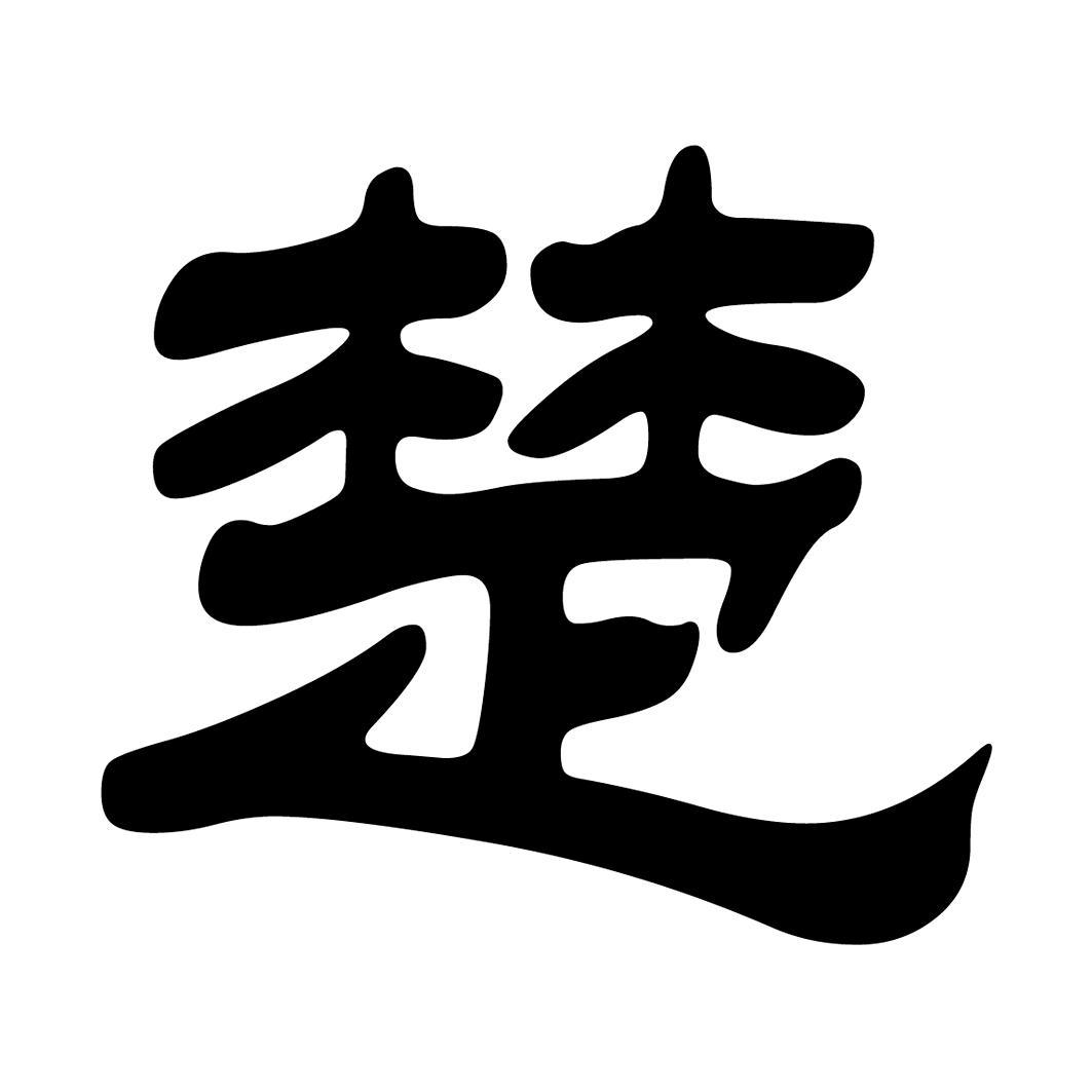 楚国字体图片