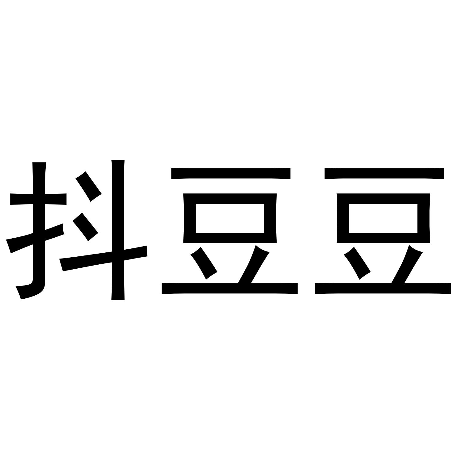 潘文娟商标抖豆豆（16类）商标转让费用多少？