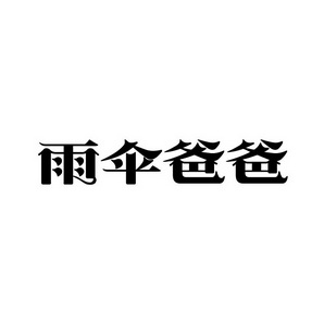 潍坊和合包装有限公司商标雨伞爸爸（41类）商标转让流程及费用