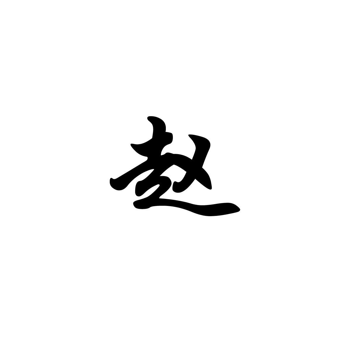 赵字字体创意符号图片