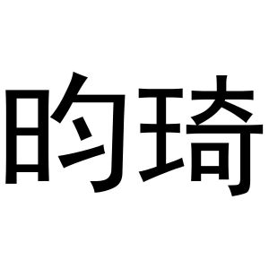 金华煌京电子商务有限公司商标昀琦（14类）商标买卖平台报价，上哪个平台最省钱？