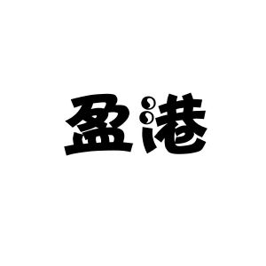 安徽帮客家政服务有限公司商标盈港（09类）商标买卖平台报价，上哪个平台最省钱？