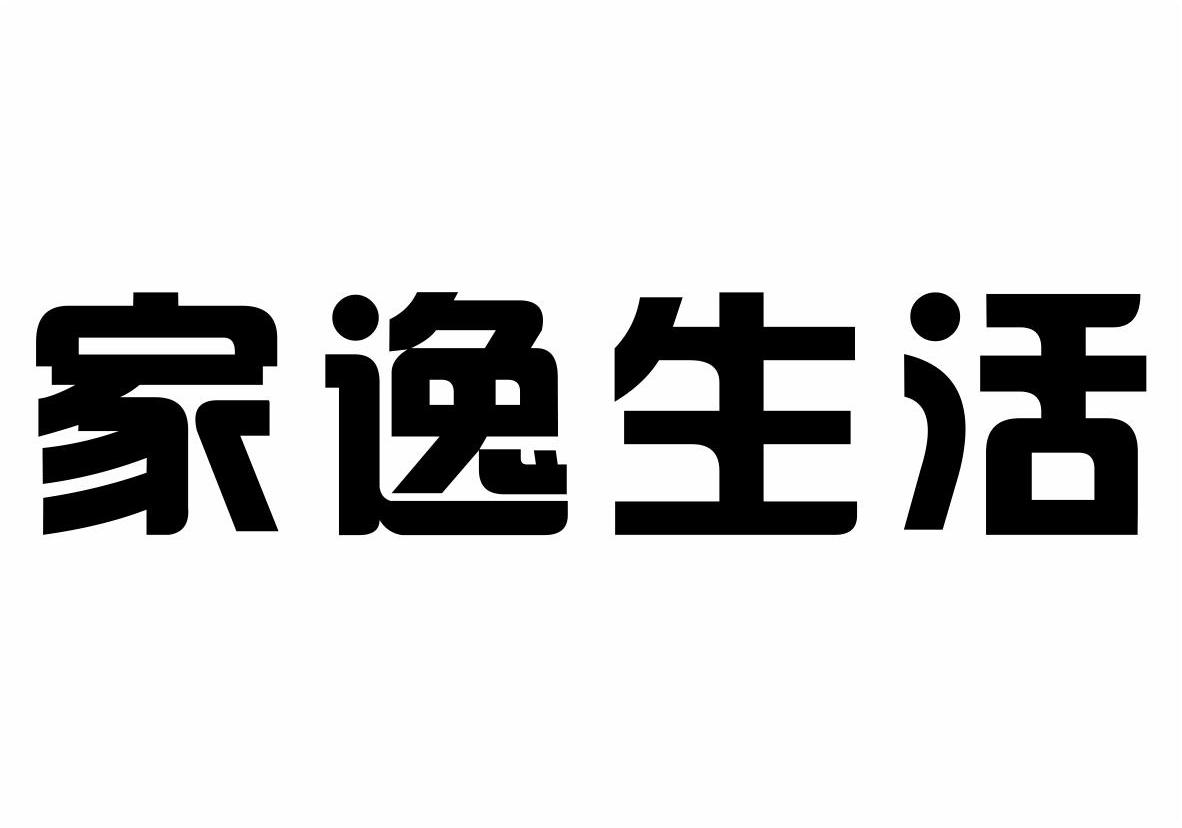 家逸生活