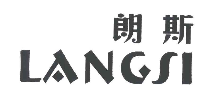 商标详情微信或天眼查app扫一扫查看详情 监控该商标的动态 朗斯;lang