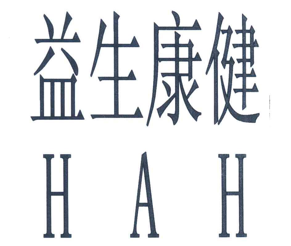益生康健;hah