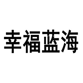 幸福蓝海