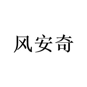 陈建城商标风安奇（24类）商标转让费用多少？