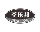 长沙圣立德商贸有限公司商标圣乐邦 SENLEPON（10类）商标转让流程及费用