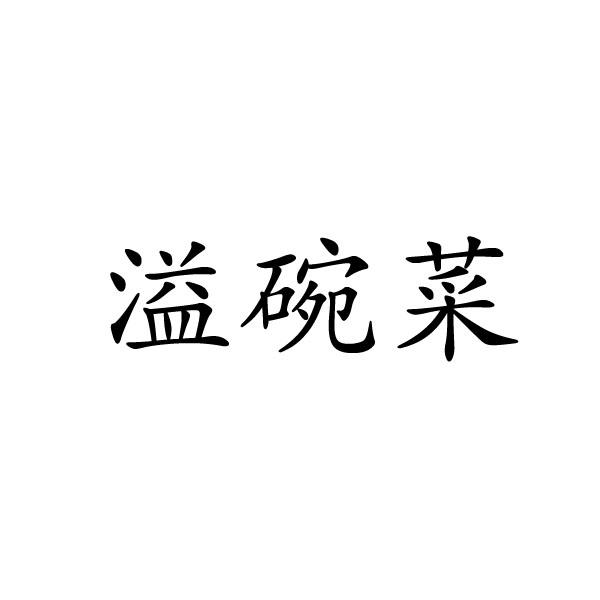 民权县穆雪食品销售有限公司商标溢碗菜（31类）商标转让流程及费用