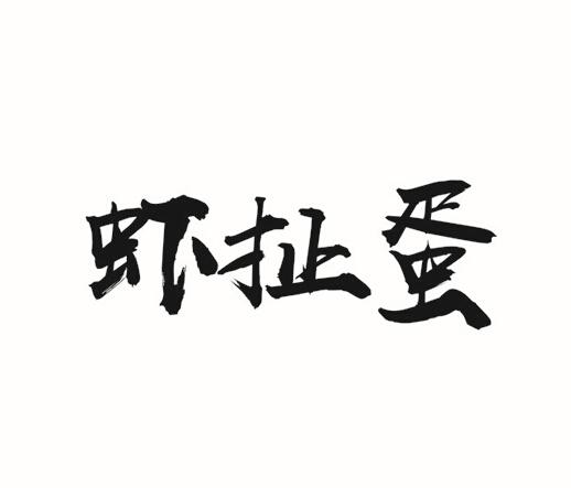 虾扯蛋 logo图片