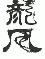 龙凤