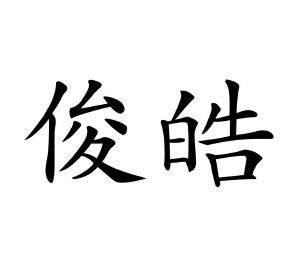 俊皓