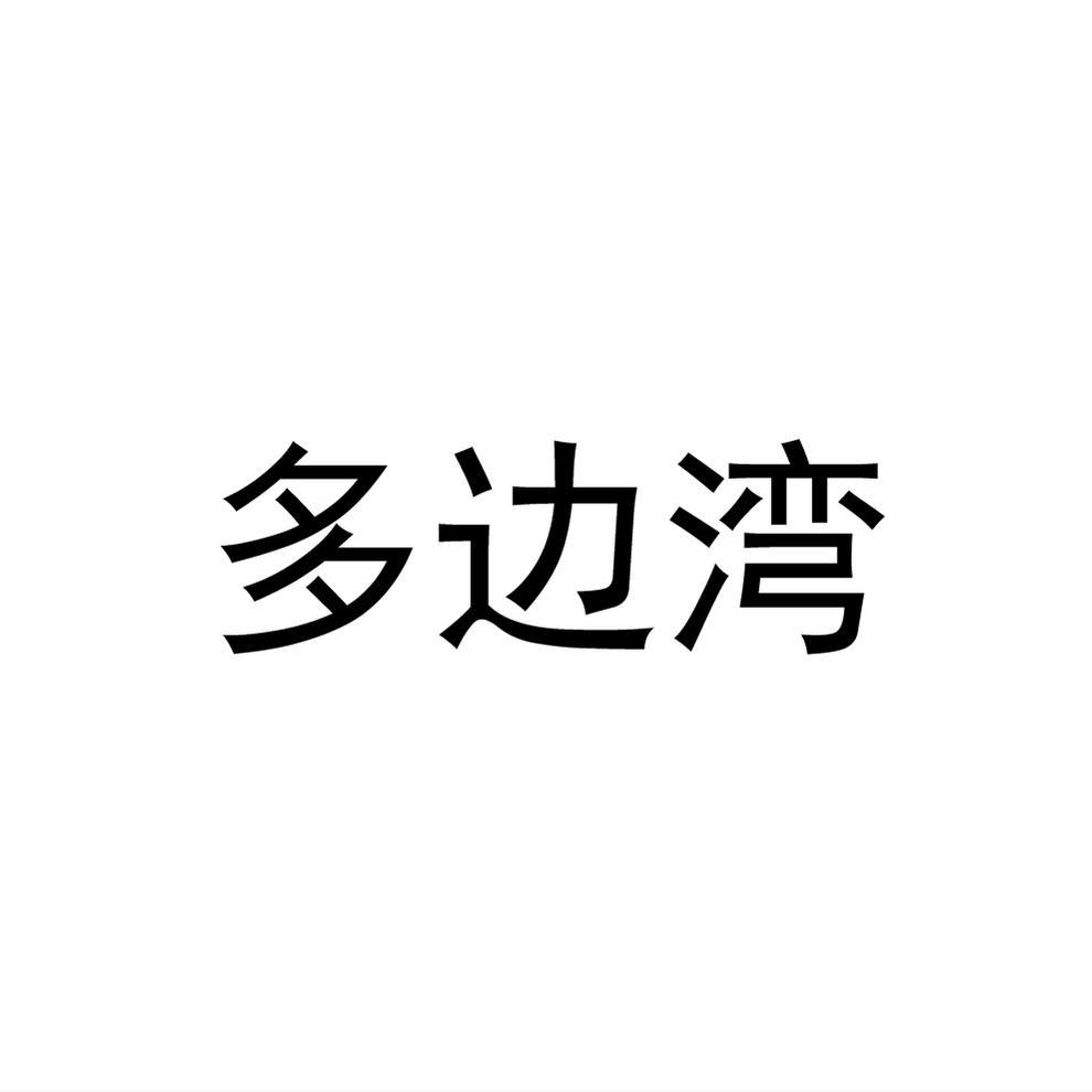 郑州宝融丰泰投资有限公司商标多边湾（09类）多少钱？