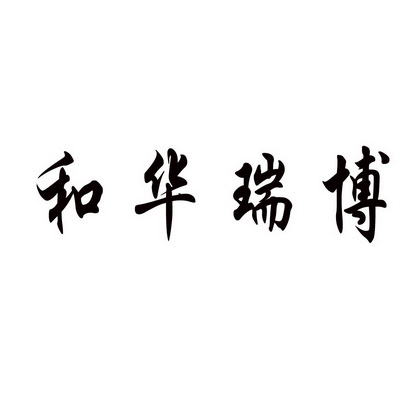 合肥斯姆雷品牌管理有限公司商标和华瑞博（09类）商标转让费用及联系方式