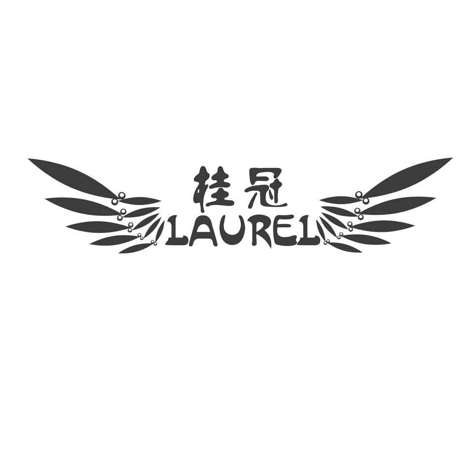 桂冠laurel