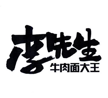 李先生牛肉面大王logo图片