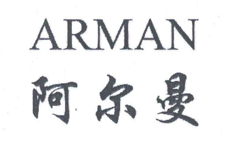 阿尔曼;arman