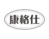 长沙旺图斯瑞企业管理有限公司商标康格仕（35类）商标转让费用及联系方式