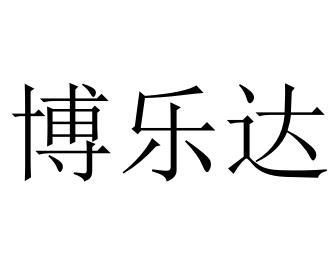 博乐达_注册号44022300_商标注册查询 天眼查