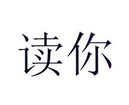 读你