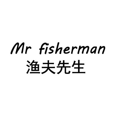 渔夫先生 mr fisherman