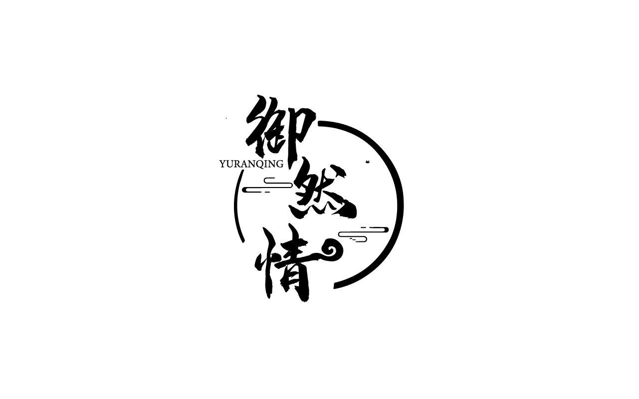 杨诗越商标御然情（30类）商标转让费用及联系方式